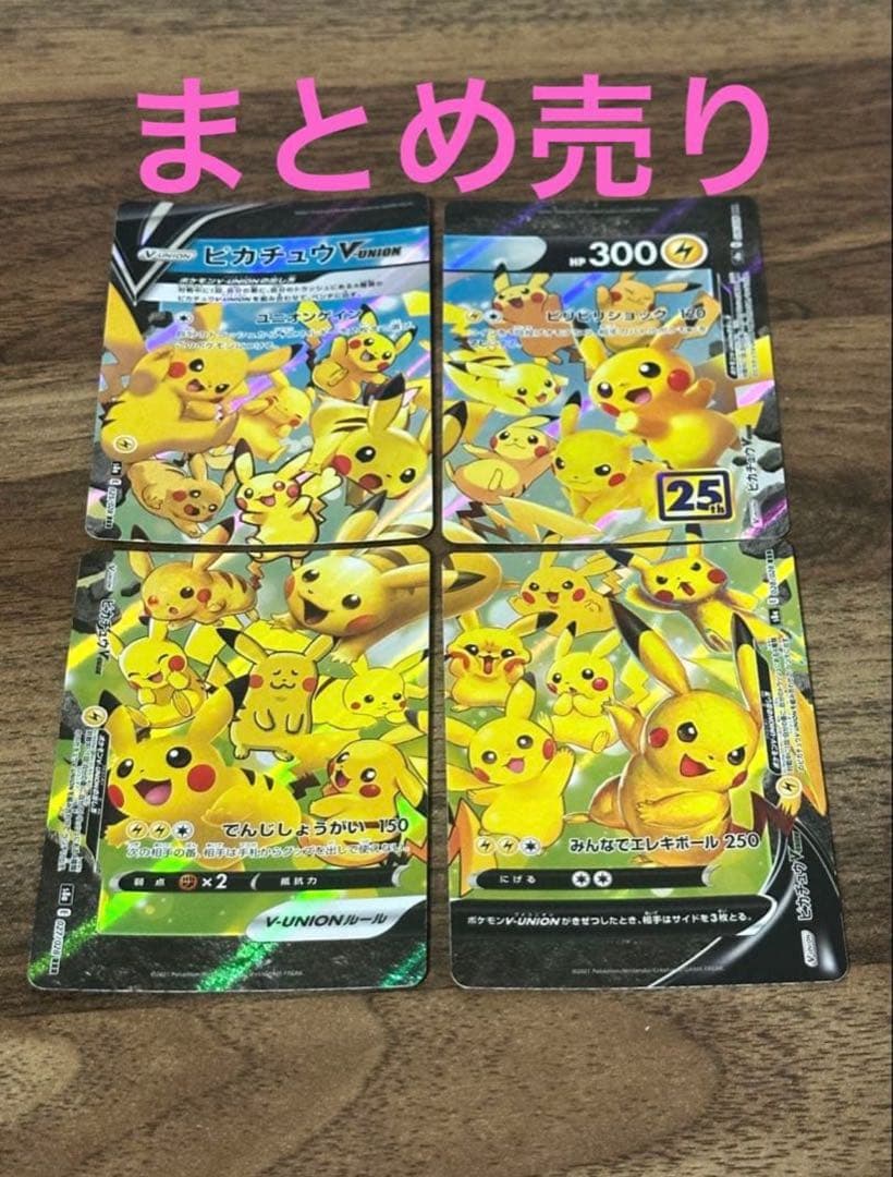 カードまとめ売り！ピカチュウV-UNION 25th ANNIVERS