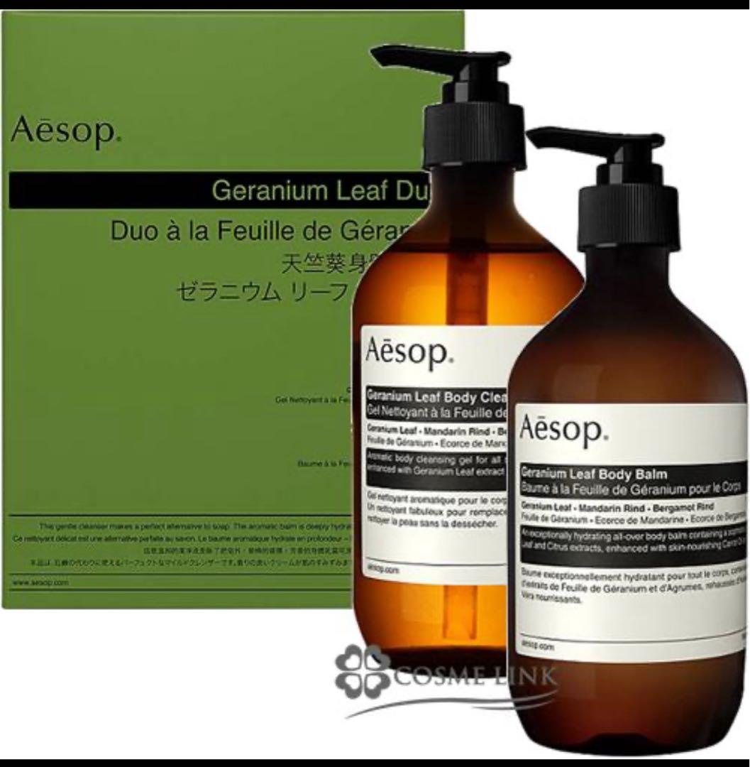 Aesop Geranium Leaf Duet ボディクレンザー&ボディバーム