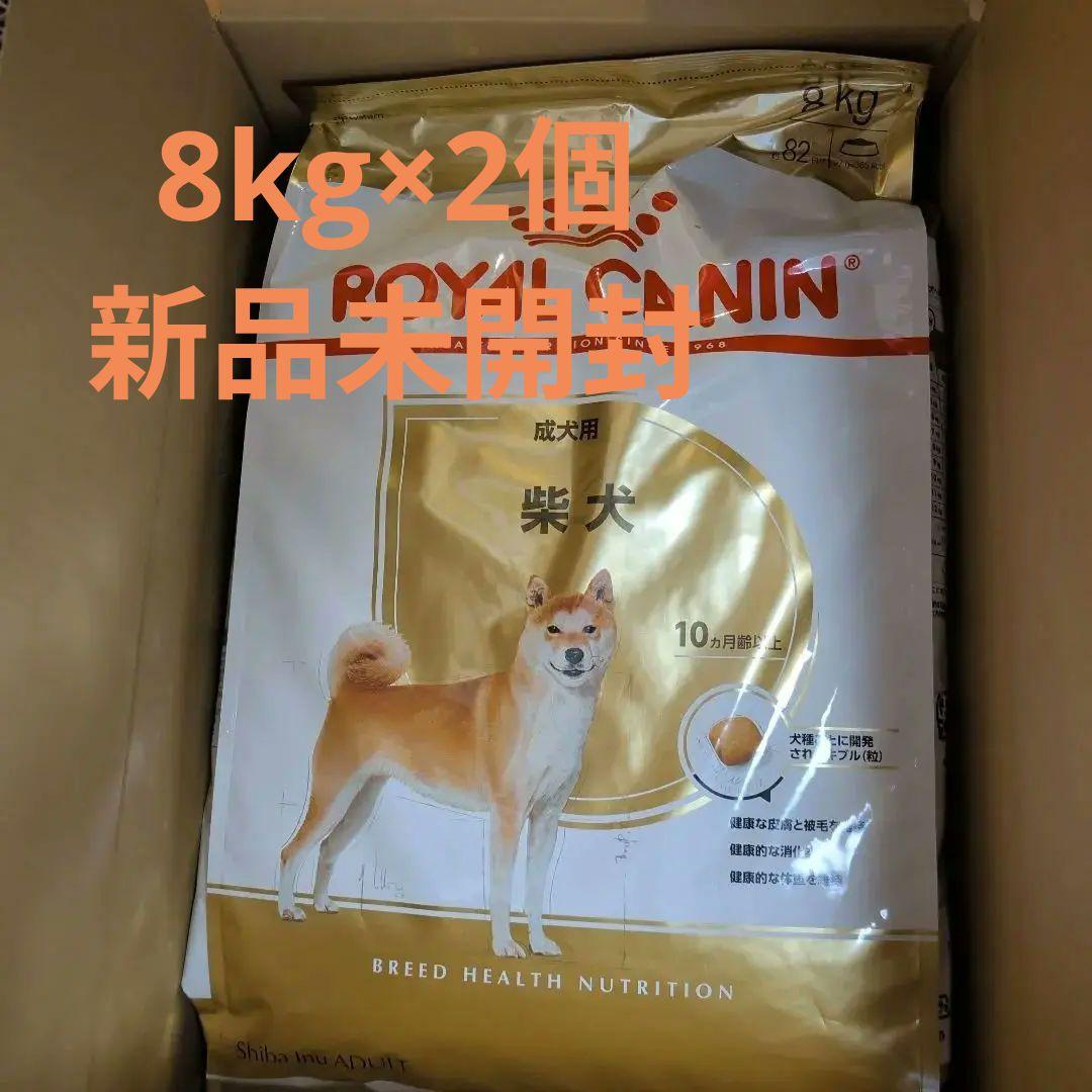  CANIN 柴犬用ドライフード 8kg 2個セット