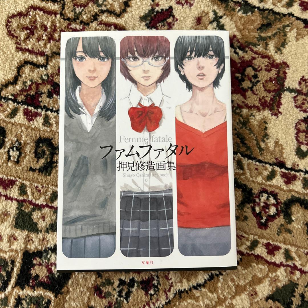 ファムファタル 押見修造画集