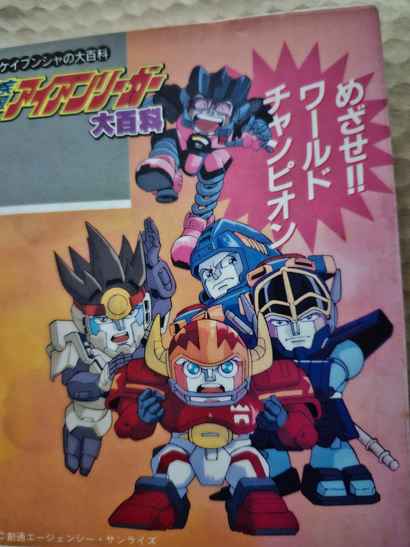 疾風!!アイアンリーガー大百科