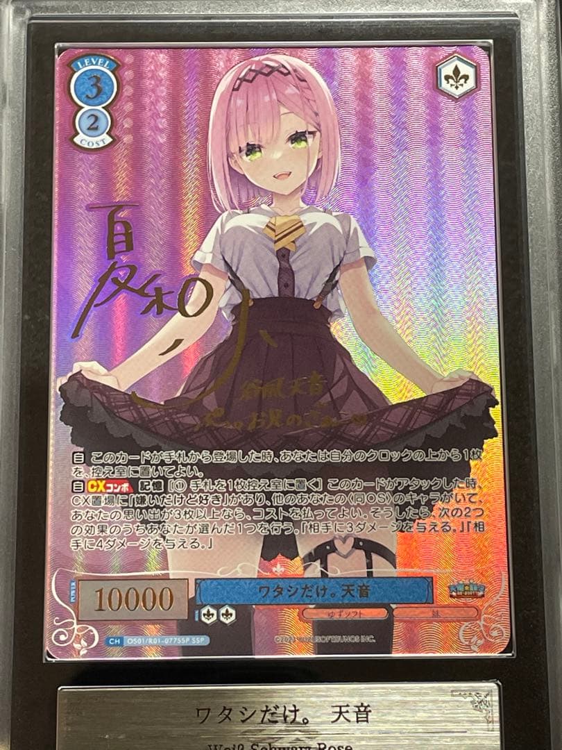 【ARS鑑定10+】ワタシだけ。天音　SP サイン　ゆずソフト　完美品