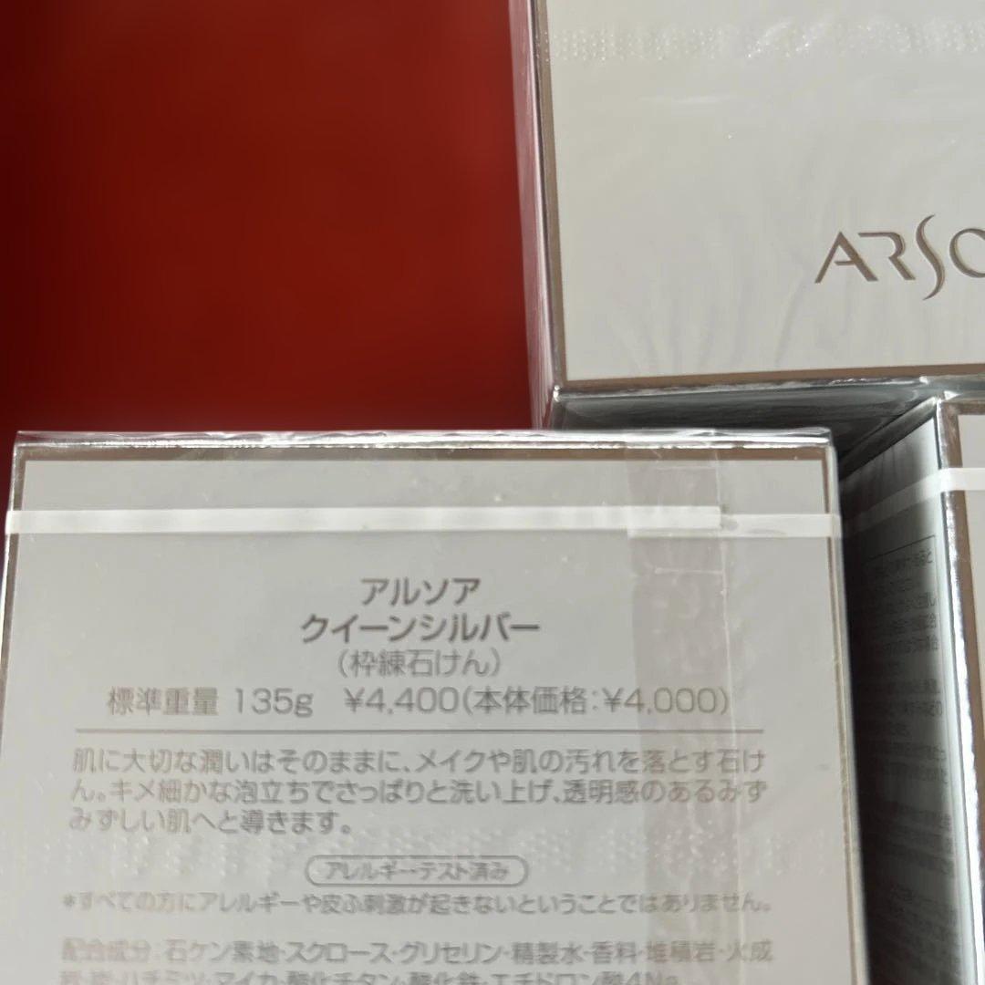 ARSOA クイーンシルバー 135g3個セット