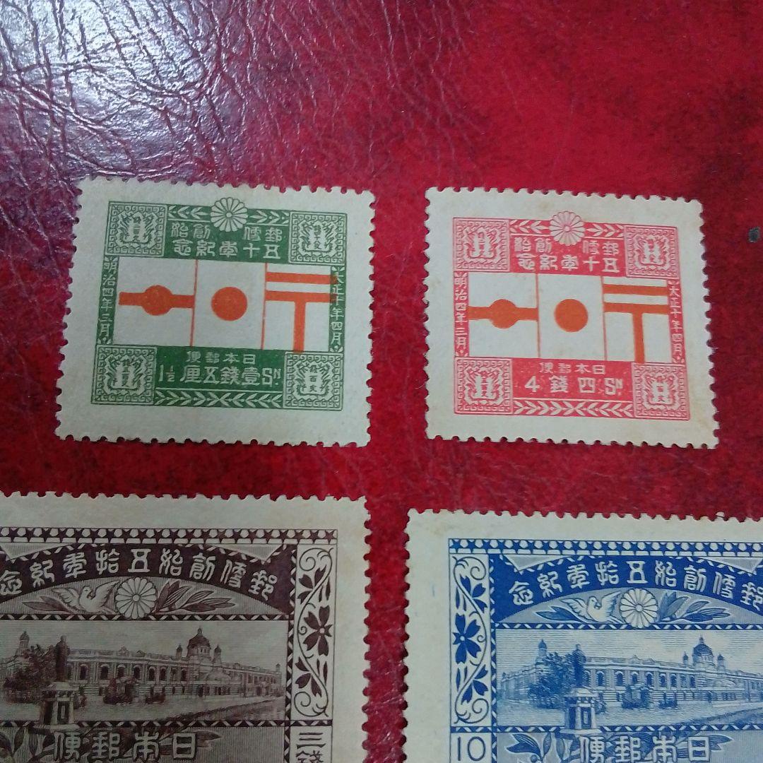 銭単位切手　大正10年　郵便創始50年記念　4種完　概ね綺麗　9300円
