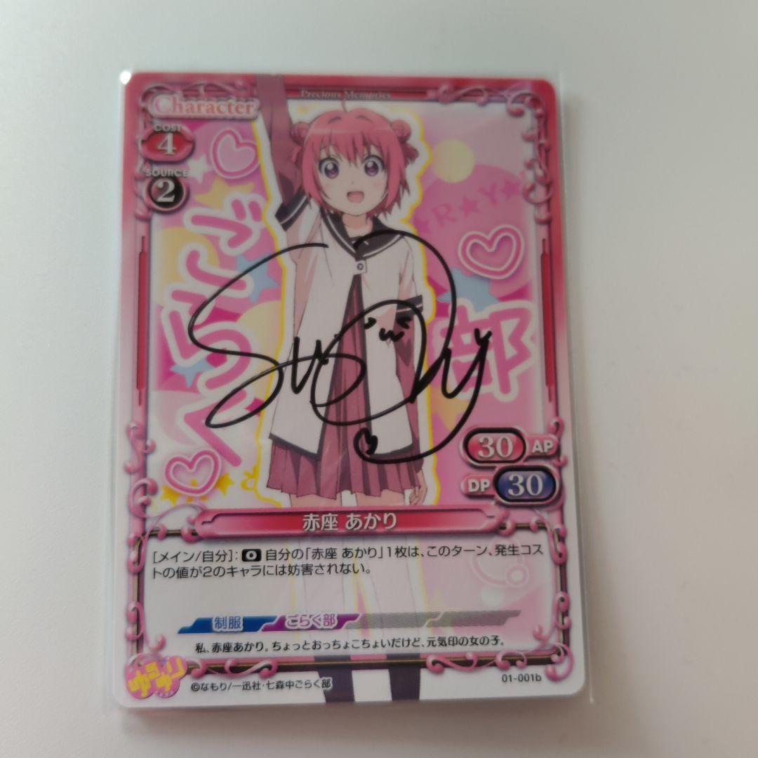 プレシャスメモリーズ ゆるゆり 赤座あかり 直筆サイン 三上枝織