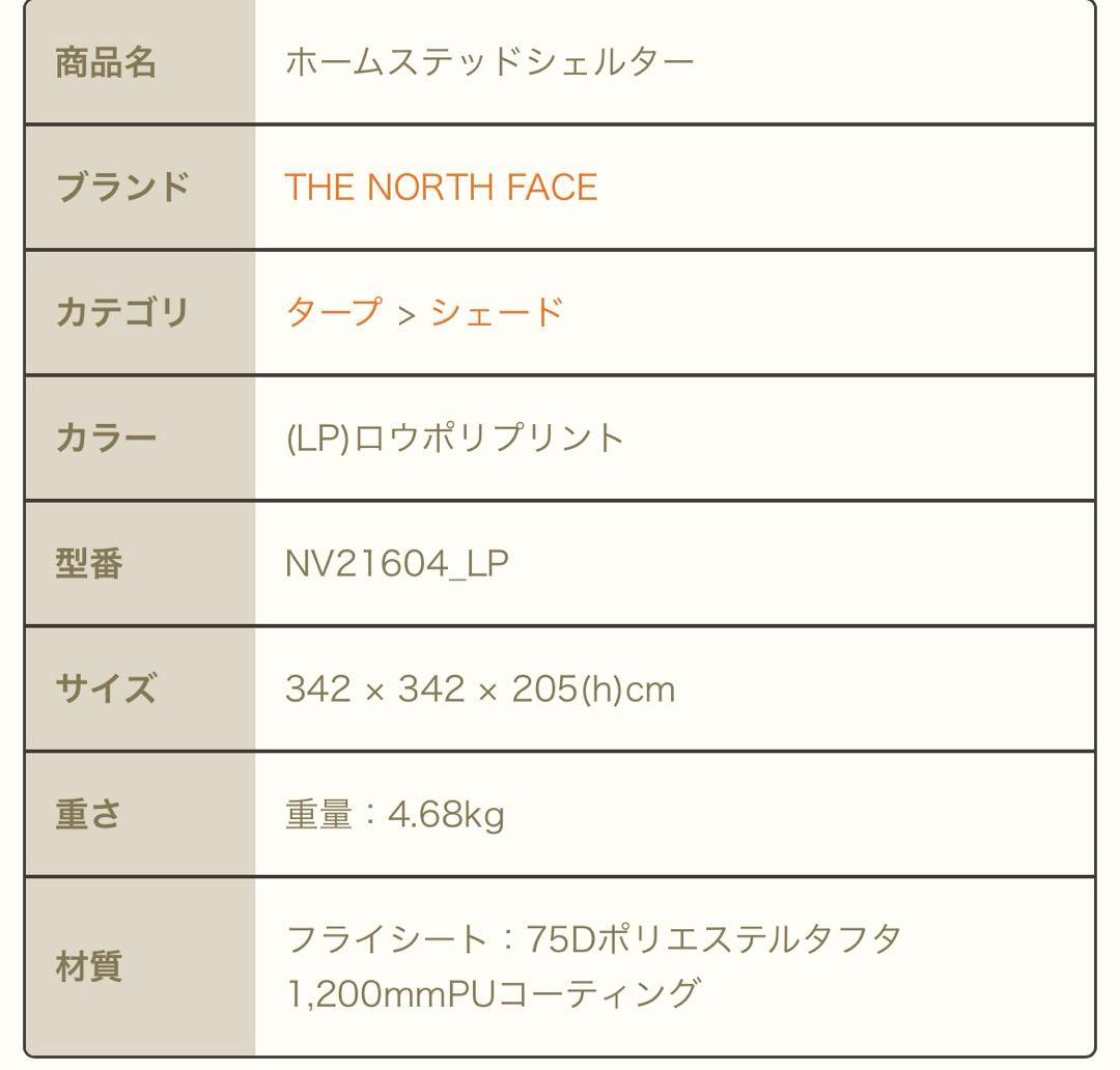 THE NORTH FACE STEAD SHELTER シェード