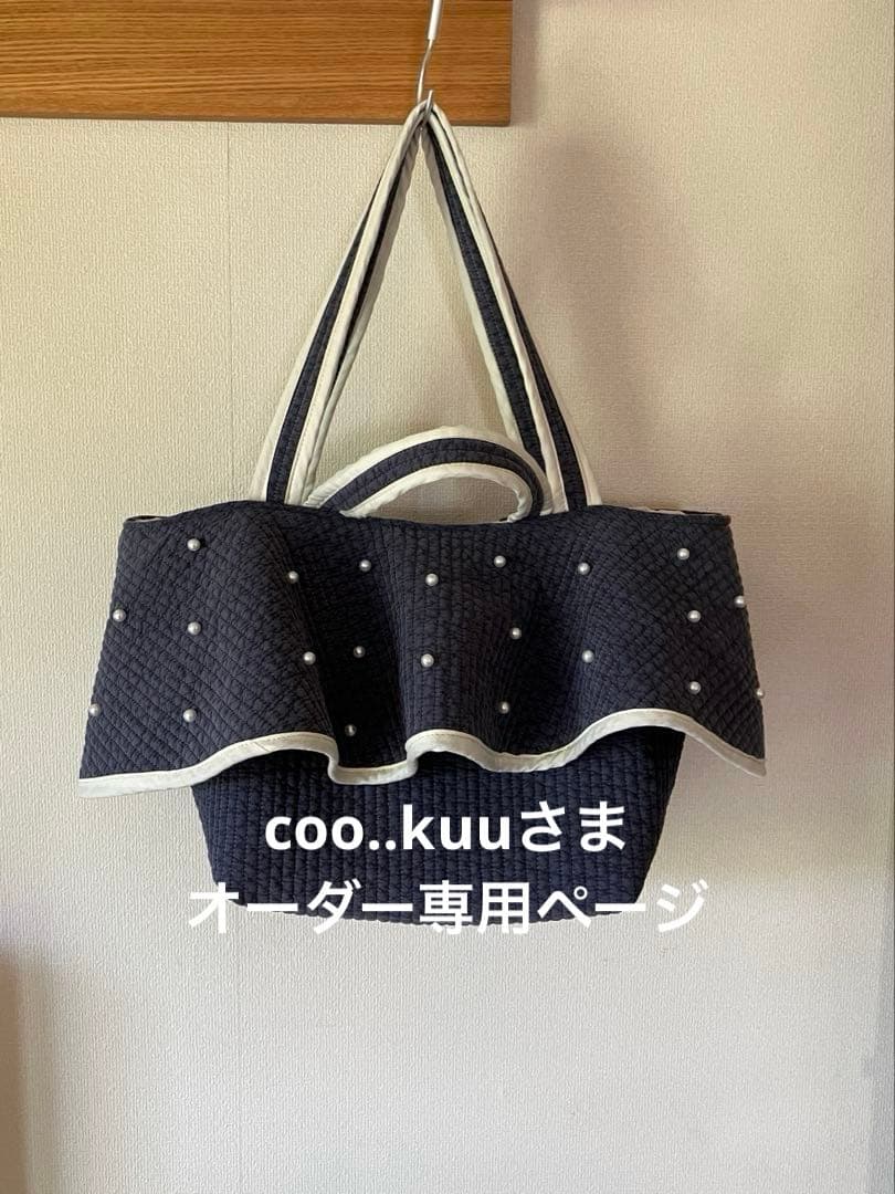 coo..kuuさまヌビたっぷりフレアダブルハンドルバッグ オーダー専用ページ