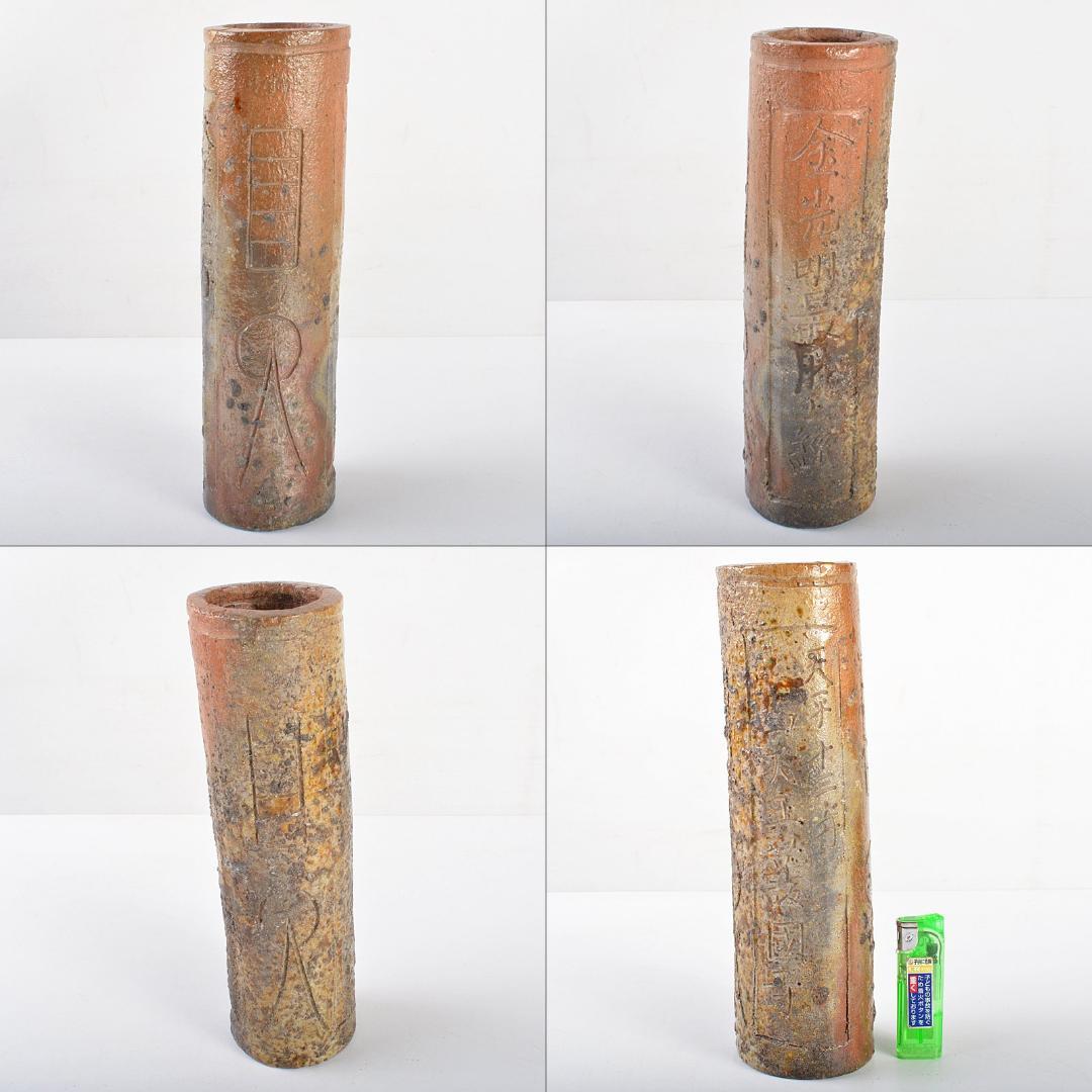 備前焼　老龍鱗　八十翁鶯谷庄米造　経筒花生　時代箱付　V　R5379