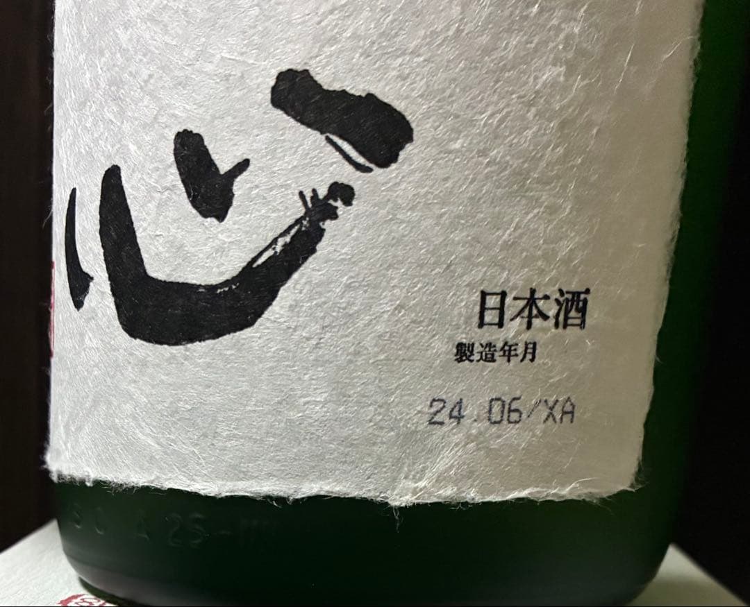洗心 純米大吟醸 1.8L 2024.6