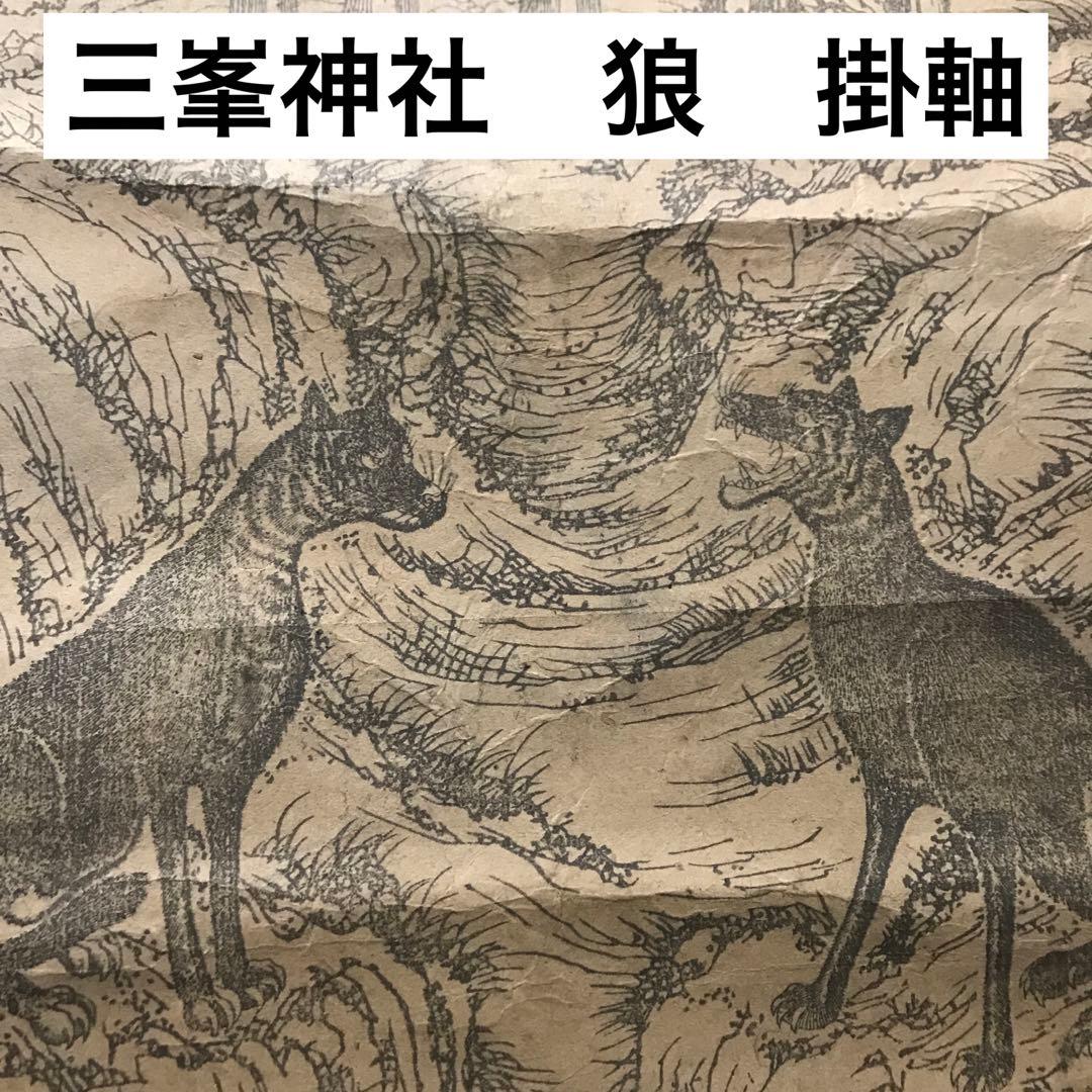 三峯神社　狼　掛軸　古書　ニホンオオカミ　修験道　山伏　信仰