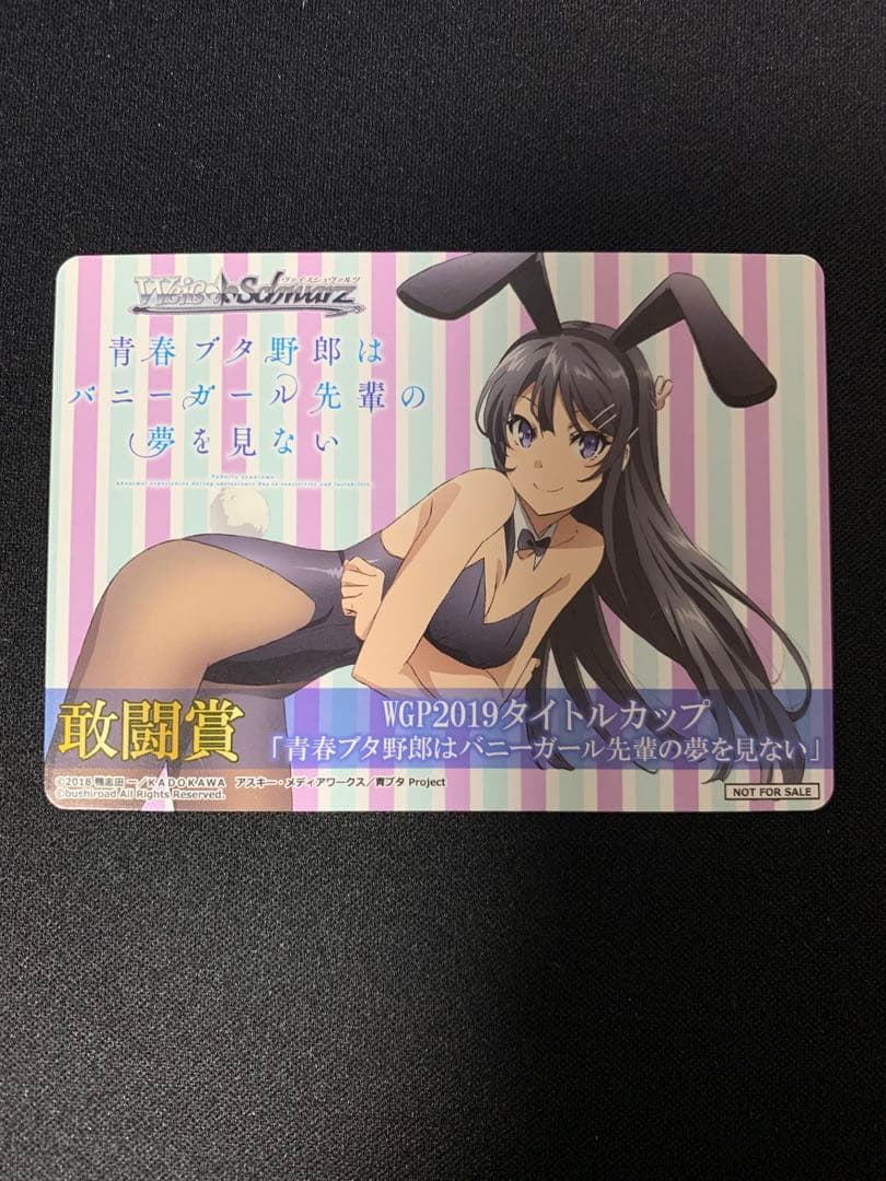 ヴァイスシュヴァルツ「敢闘賞」青春ブタ野郎はバニーガール先輩の夢を見ない