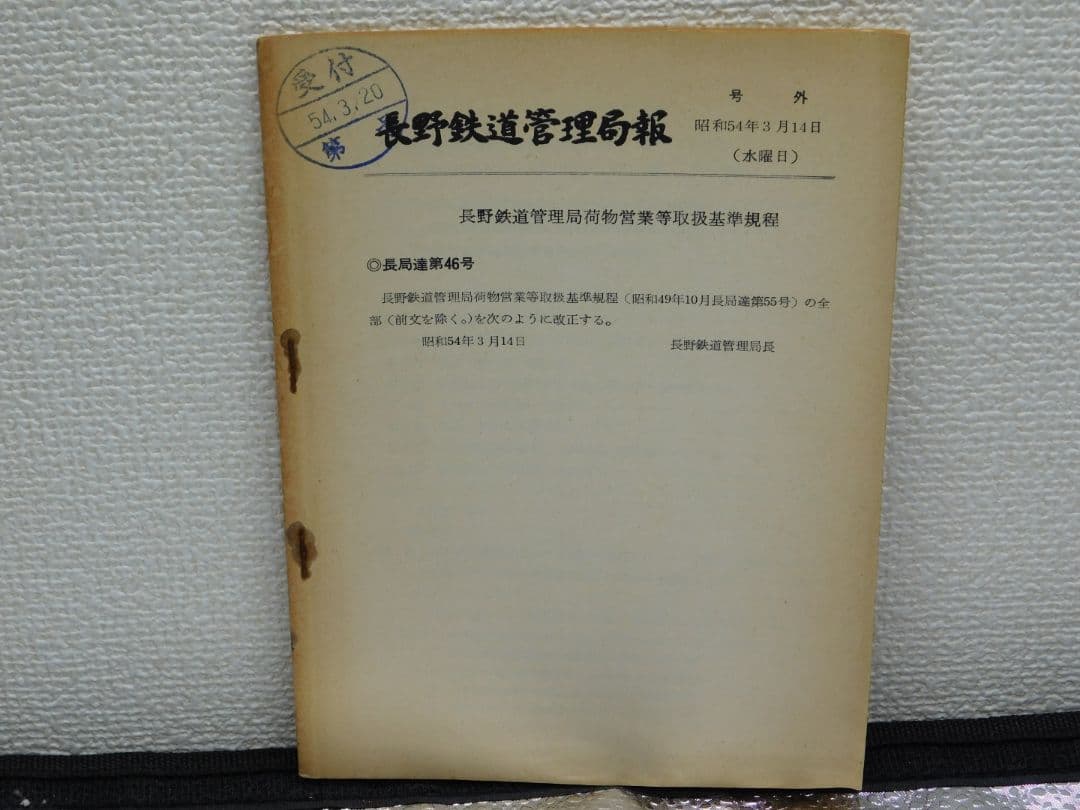 【希少・貴重品放出】篠ノ井線開業123年　篠ノ井線　西条駅放出物　超激レア品