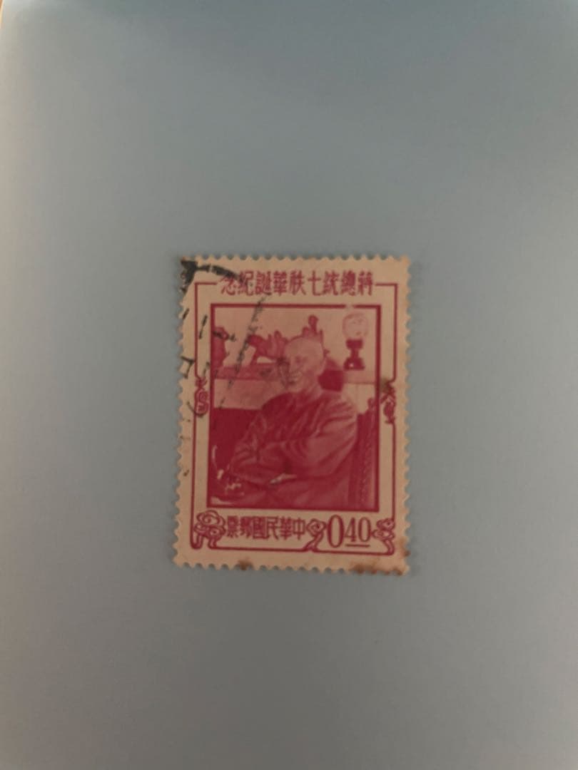 中華民国　使用済み記念切手　蔣介石