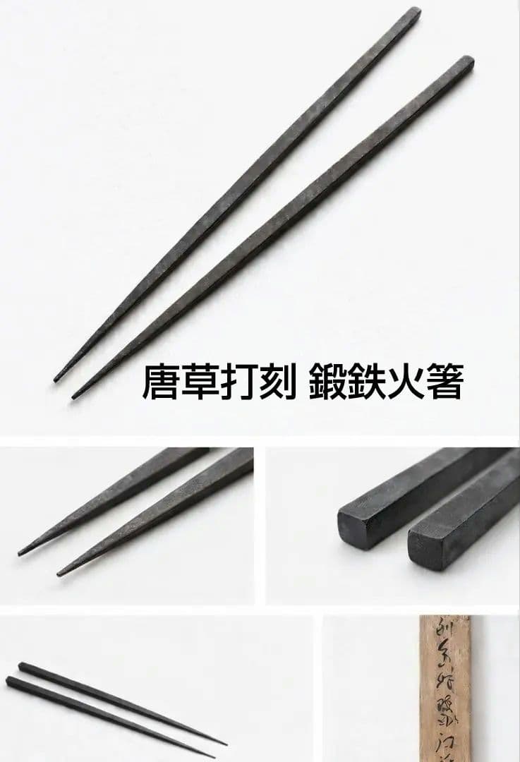 時代物 唐草打刻 鍛鉄火箸 風炉用 約25cm 共箱入