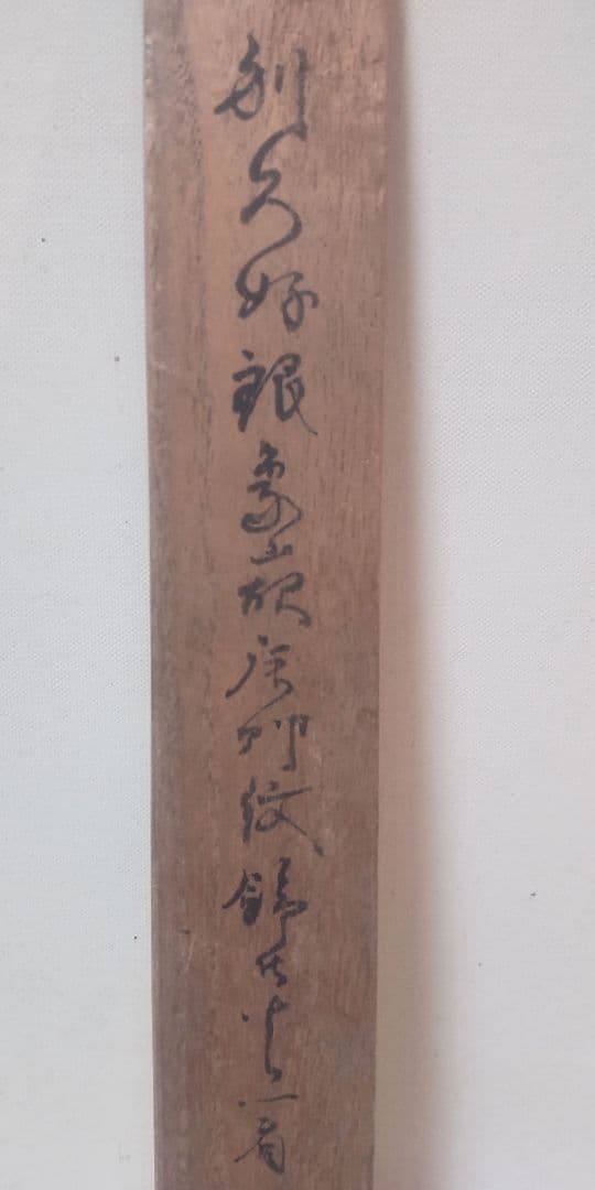 時代物 唐草打刻 鍛鉄火箸 風炉用 約25cm 共箱入
