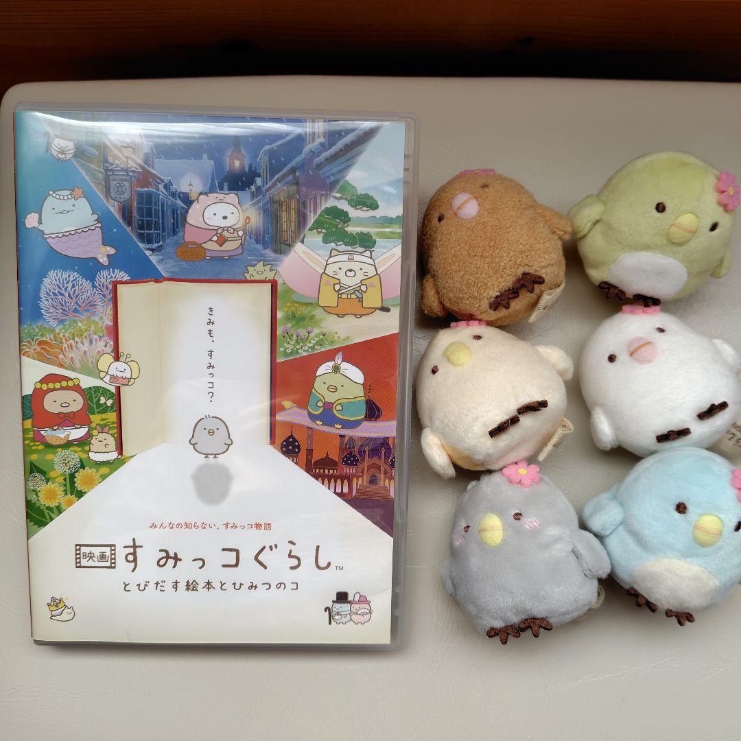 映画すみっコぐらし ひよこ？たちぬいぐるみ大集合Blu-rayセット
