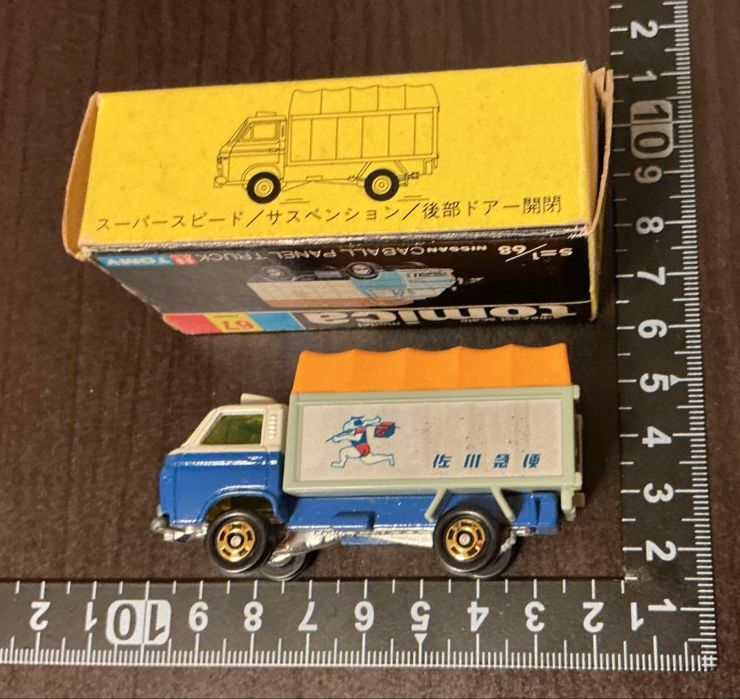 ⭐️セール⭐️【tomica✨佐川急便✨日産キャブオールパネル】黒箱 No67 ☺︎