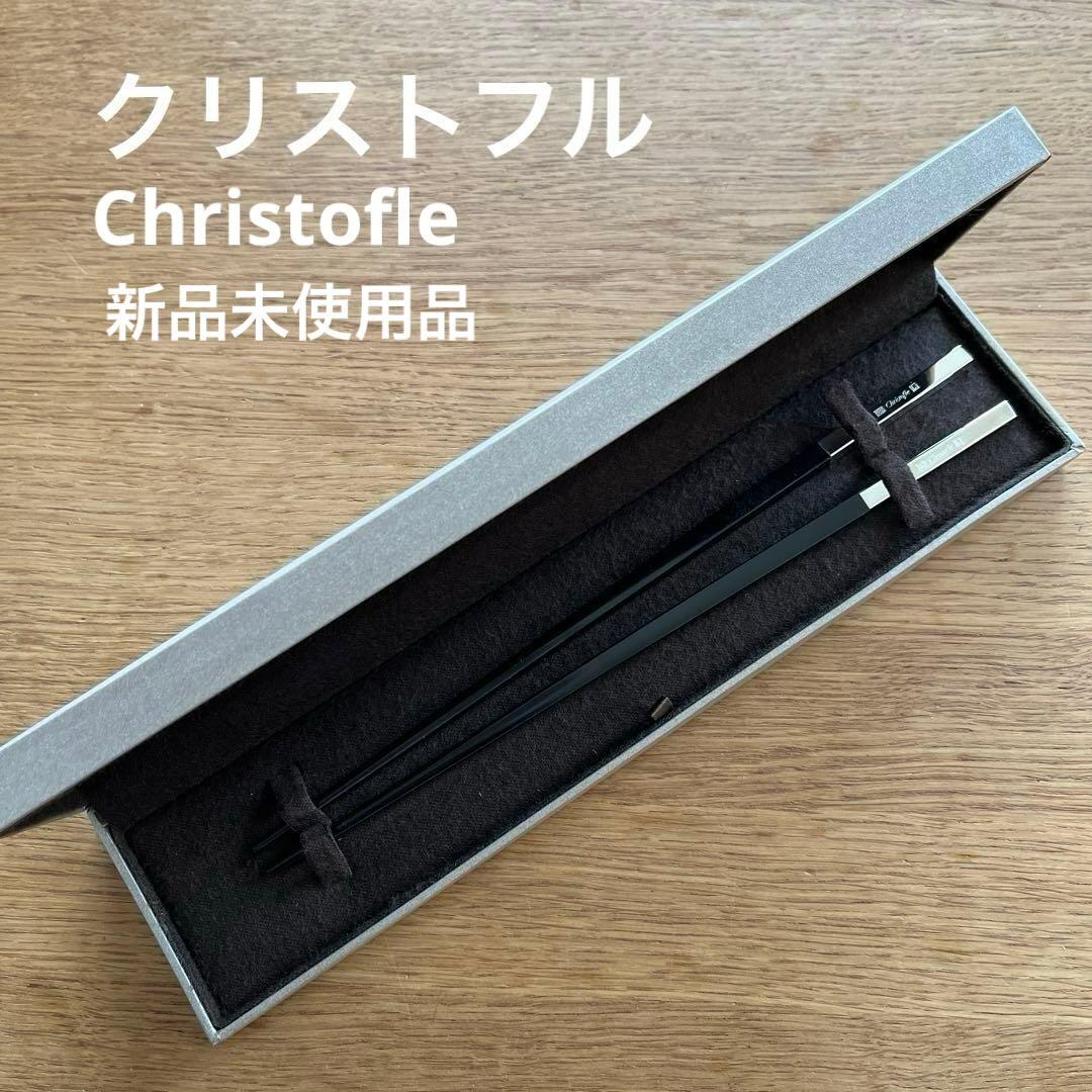 【新品未使用】 クリストフル 箸 ブラック シルバー