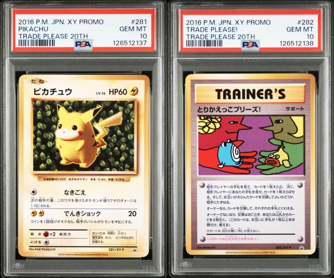 連番 ピカチュウ とりかえっこプリーズ 20th PSA10