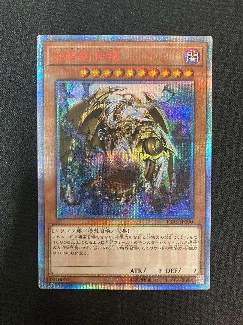 遊戯王/万物創世龍/10000シークレット