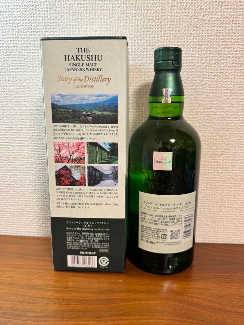 最終値下げ　白州　 2025 EDITION