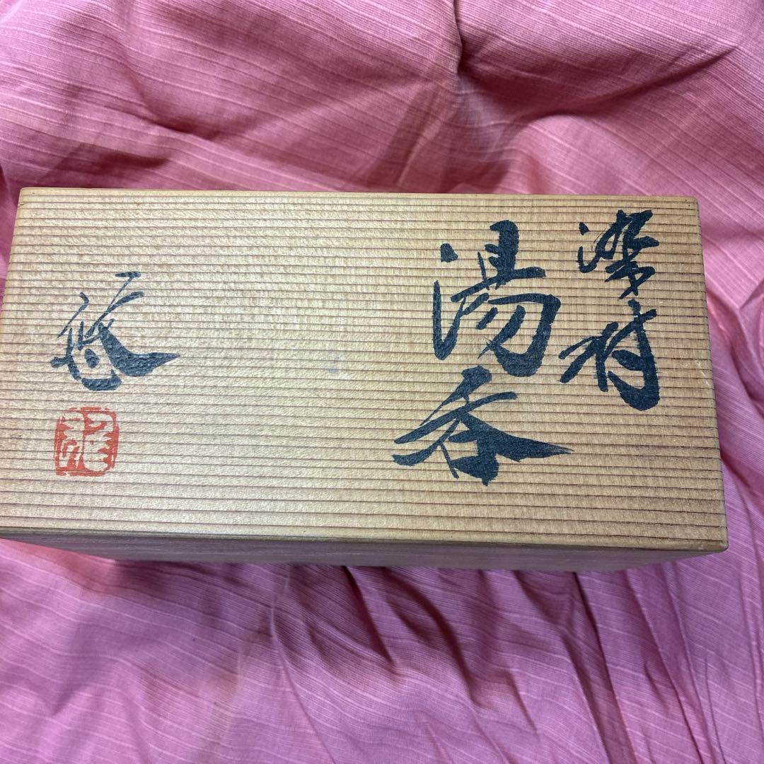 人間国宝　近藤悠三作　染付湯呑　二客