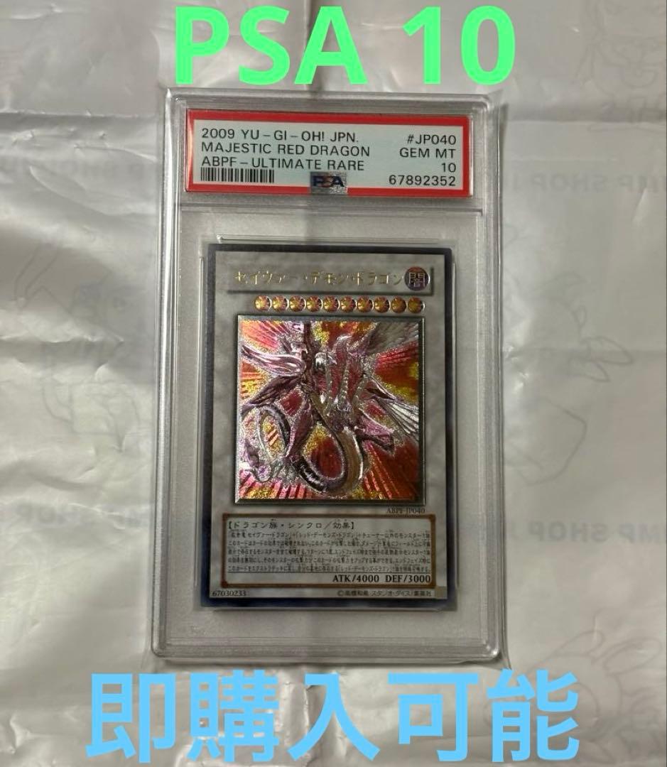 セイヴァーデモンドラゴン　遊戯王　レリーフ　PSA 10