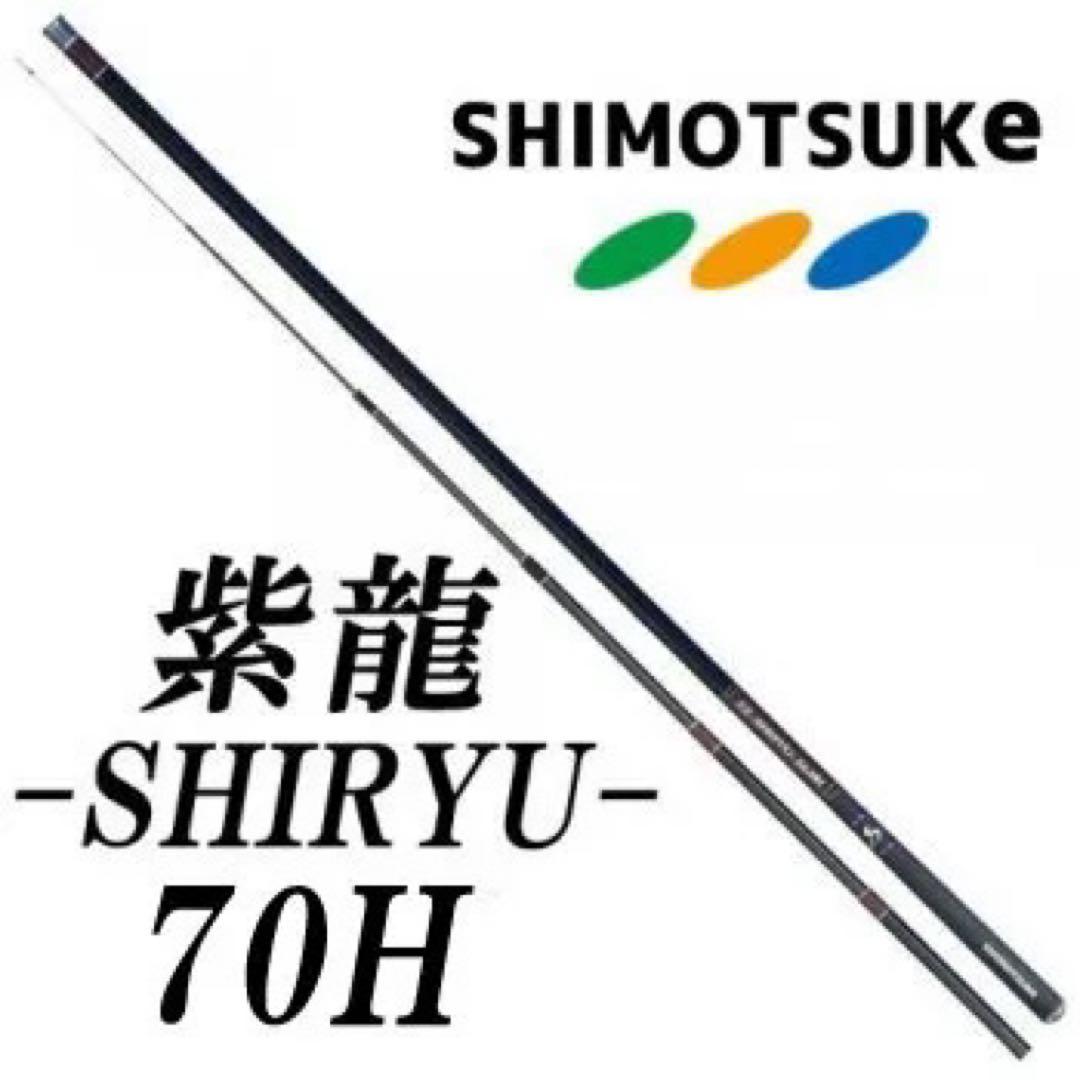 【新品・未使用】紫龍　SHIRYU-70H 鮎竿