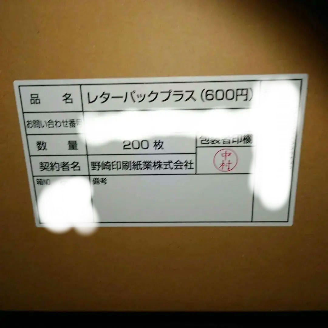完箱　未開封　レターパックプラス600 200枚
