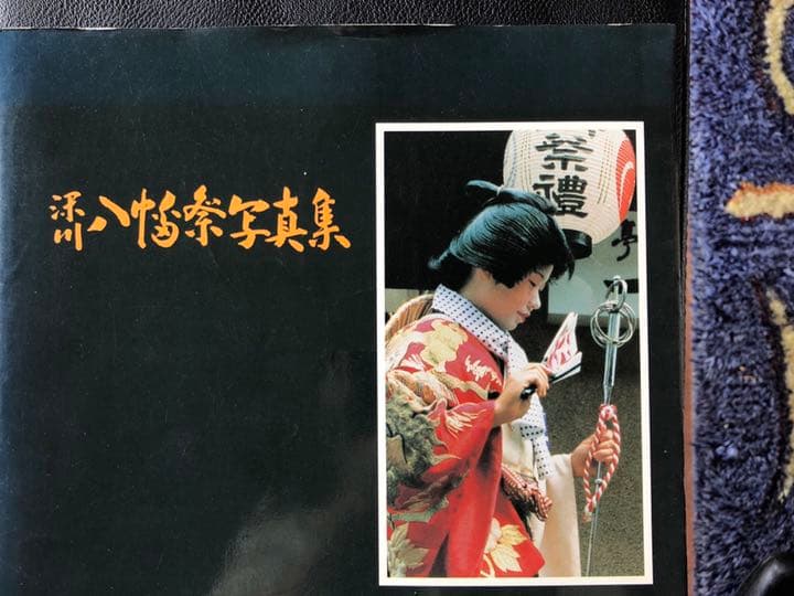深川八幡祭写真集　昭和56年