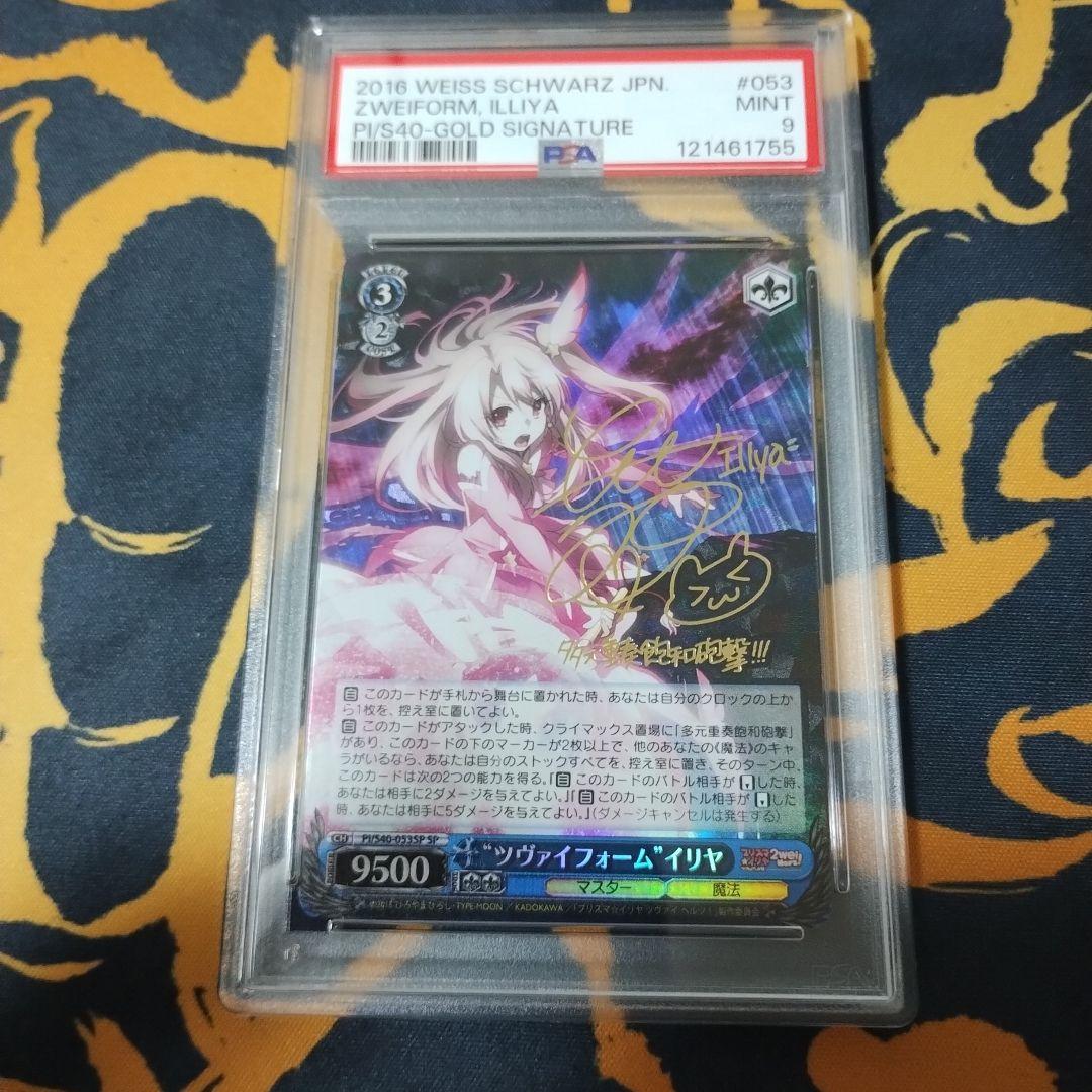 ツヴァイフォームイリヤ　PSA9 SP WS ヴァイス