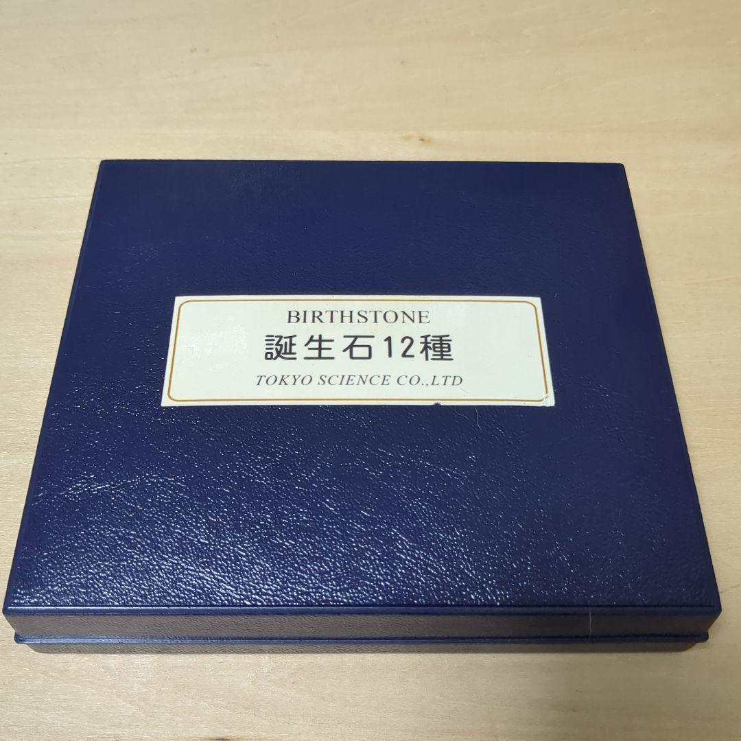 誕生石　標本　12種