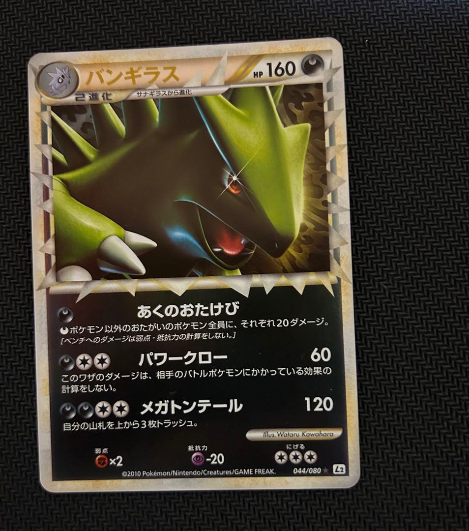 ポケモンカード　バンギラス　グレート　ミラー　アンリミ　レジェンド