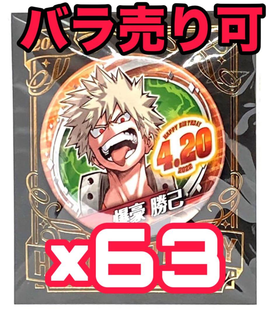 バースデー缶バッジ 2022年 63個セット 爆豪勝己