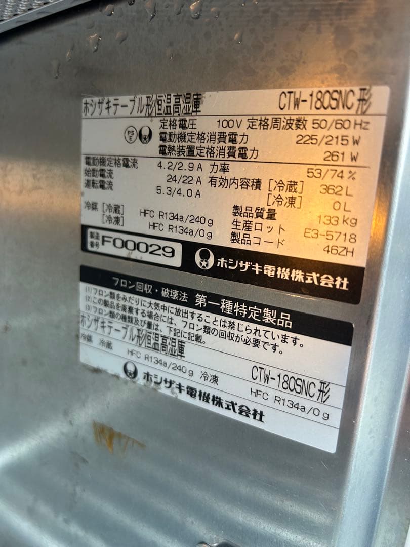 ホシザキ【台下冷蔵庫】高湿タイプ