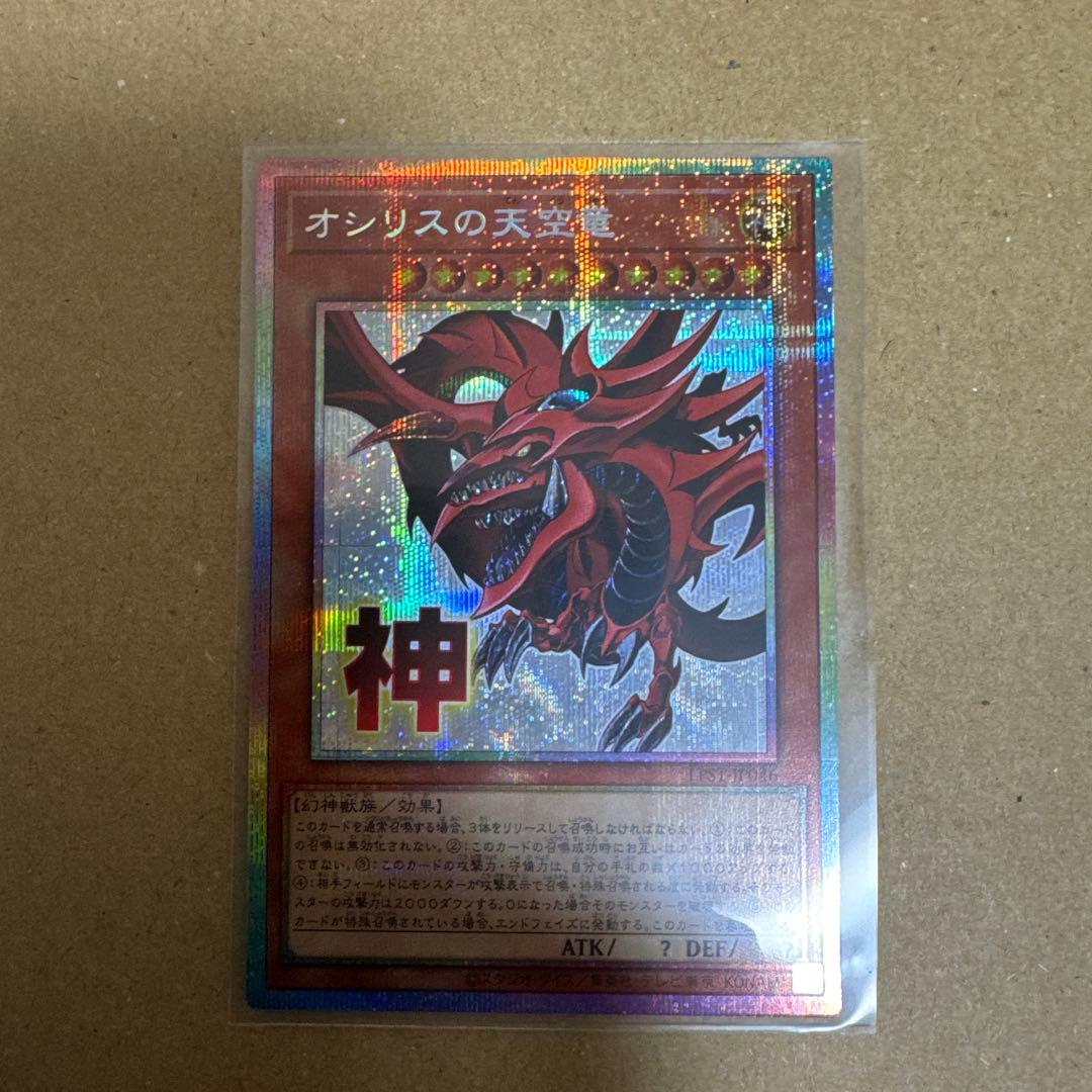 遊戯王 オシリスの天空竜 スタンプエディション　プリシク