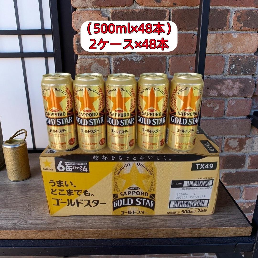 (ゴールドスター）2ケース*48本*500mlサッポロ GOLD STAR