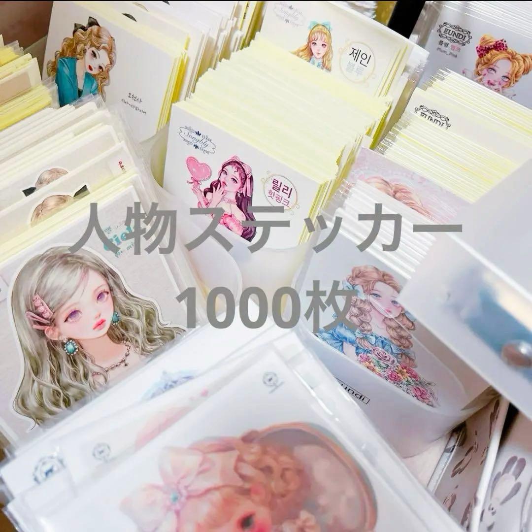 【1000枚】　人物ステッカー　まとめ売り　コラージュ　紙モノ　素材