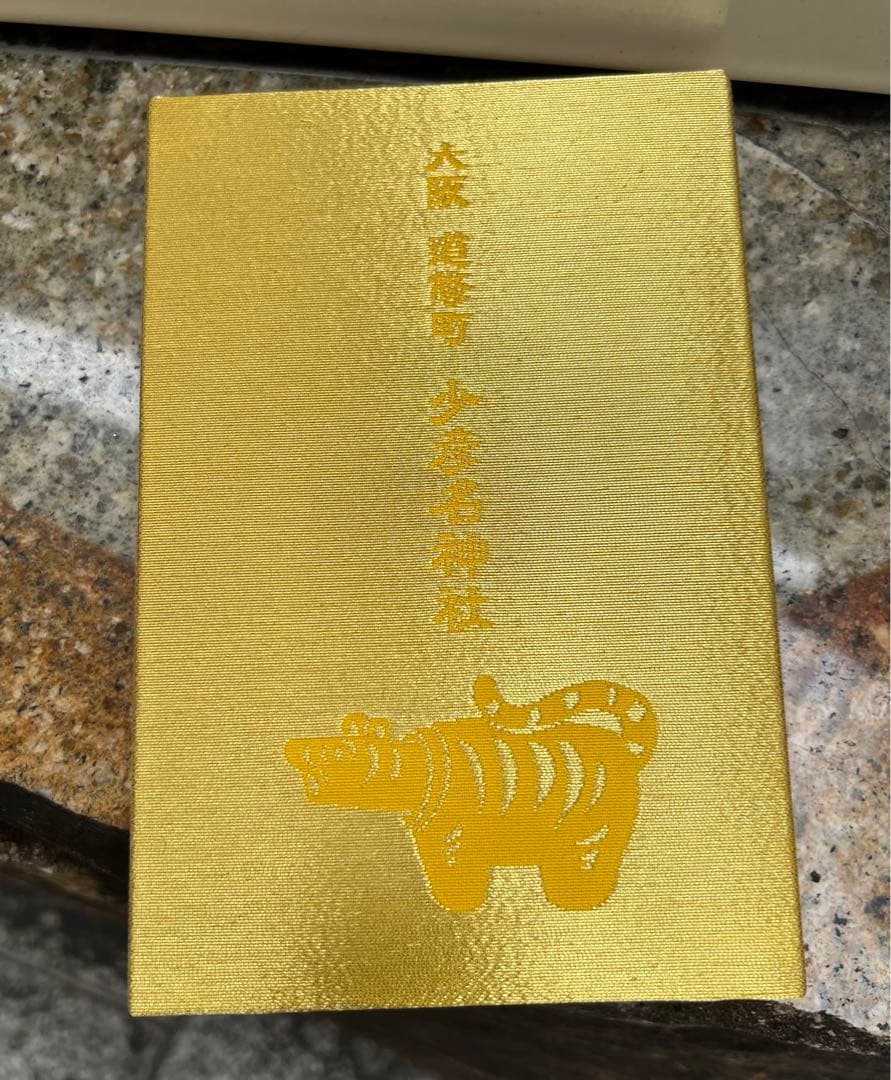 少彦名神社♡お薬の神様／最強開運日／天赦万倍日／　天赦御朱印帳／50冊限定