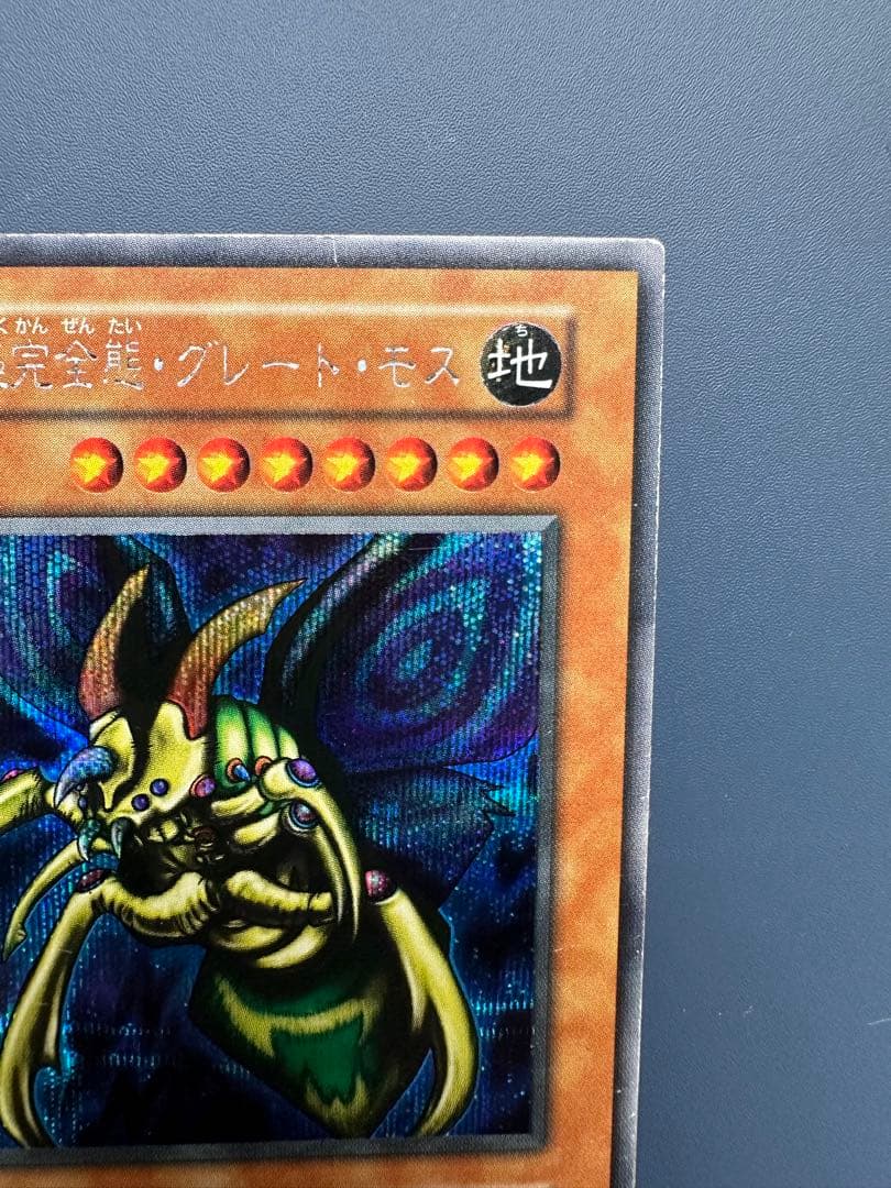 【稀少】　遊戯王　究極完全態•グレート•モス　シークレット　初期　1期