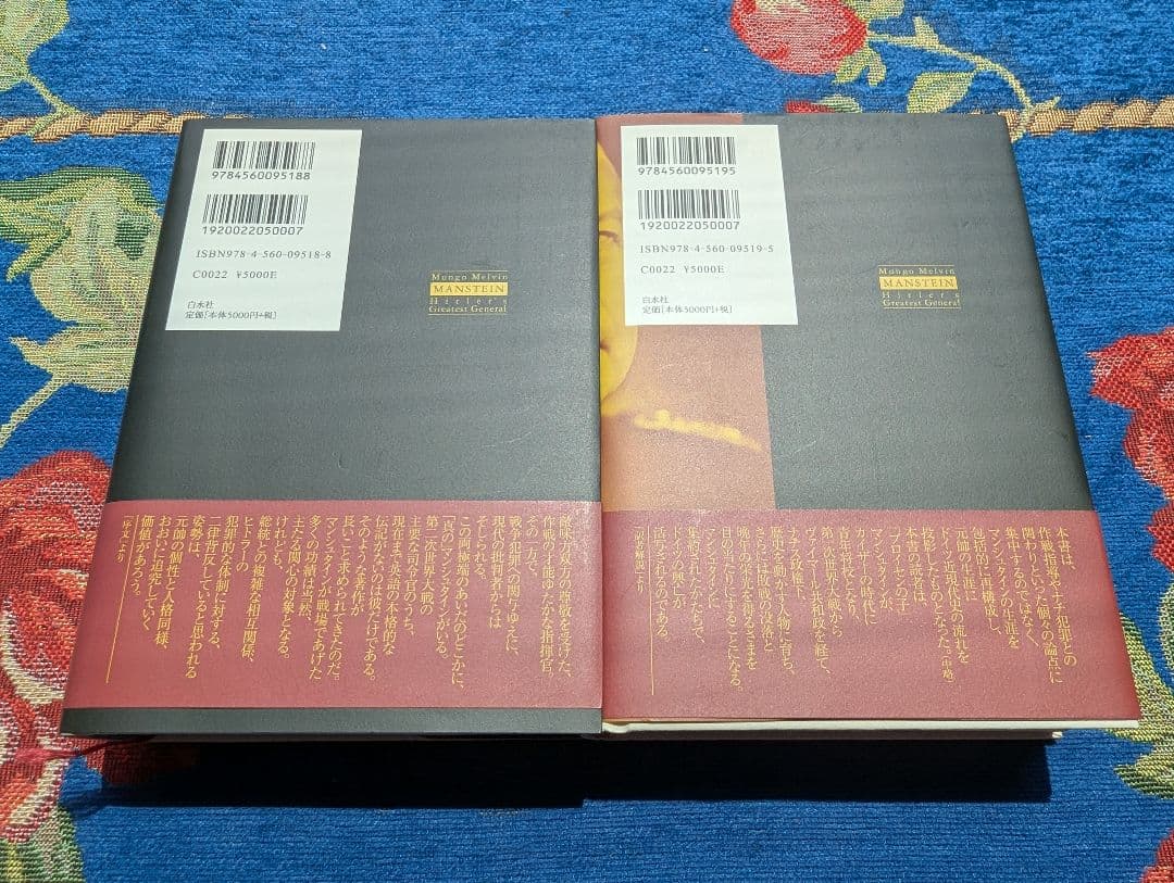 本　ヒトラーの元帥マンシュタイン　上下2冊セット　大木毅訳
