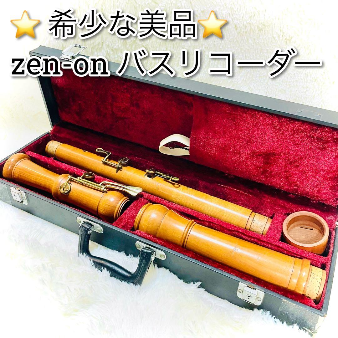 希少な美品　zen-on バスリコーダー　3本継ぎ　ゼンオン　　全音　ケース付き