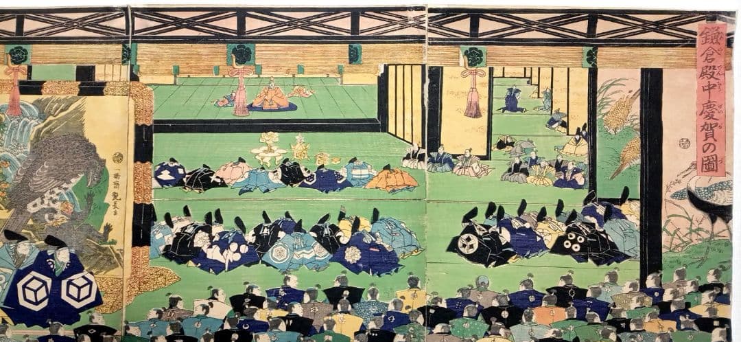 浮世絵版画、鎌倉殿中慶賀の圖三枚綴り、歌川芳艶画、文久元年出版