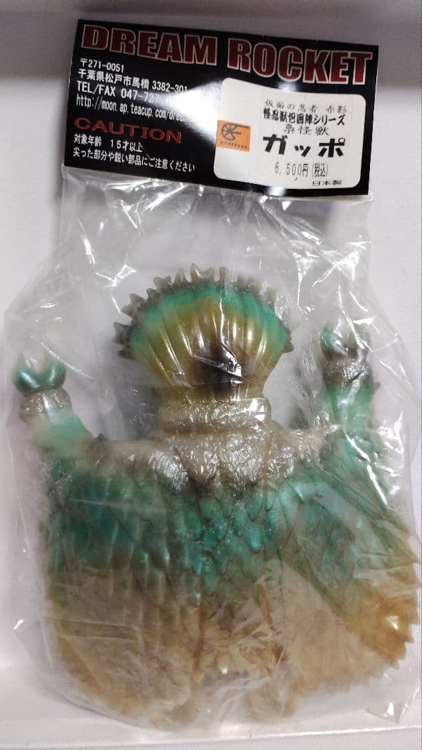 ドリームロケット　仮面の忍者赤影から梟怪獣　ガッポソフビ