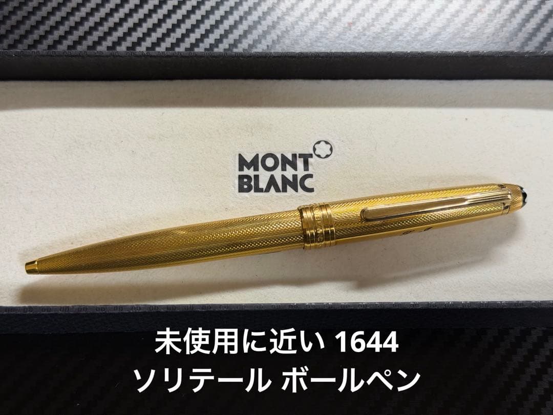 極上品 モンブラン マイスターシュテュック 1644 ソリテール ボールペン