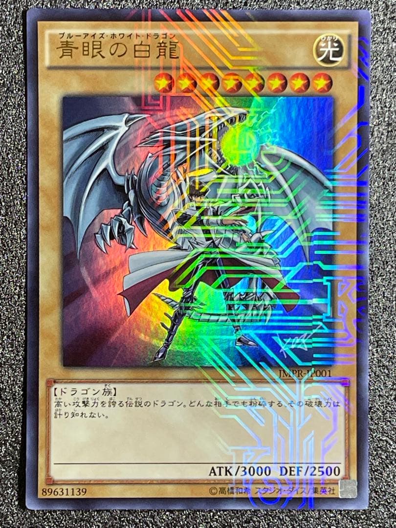 青眼の白龍 ブルーアイズホワイトドラゴン　ウルトラ