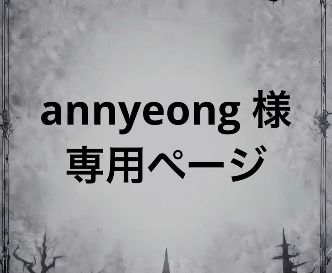annyeong ページ【割引あり】