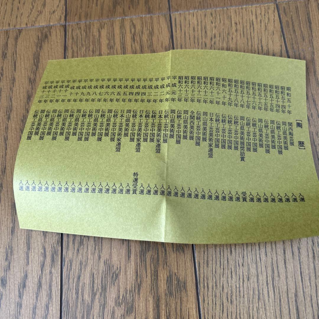 備前焼　行吉素心　湯呑