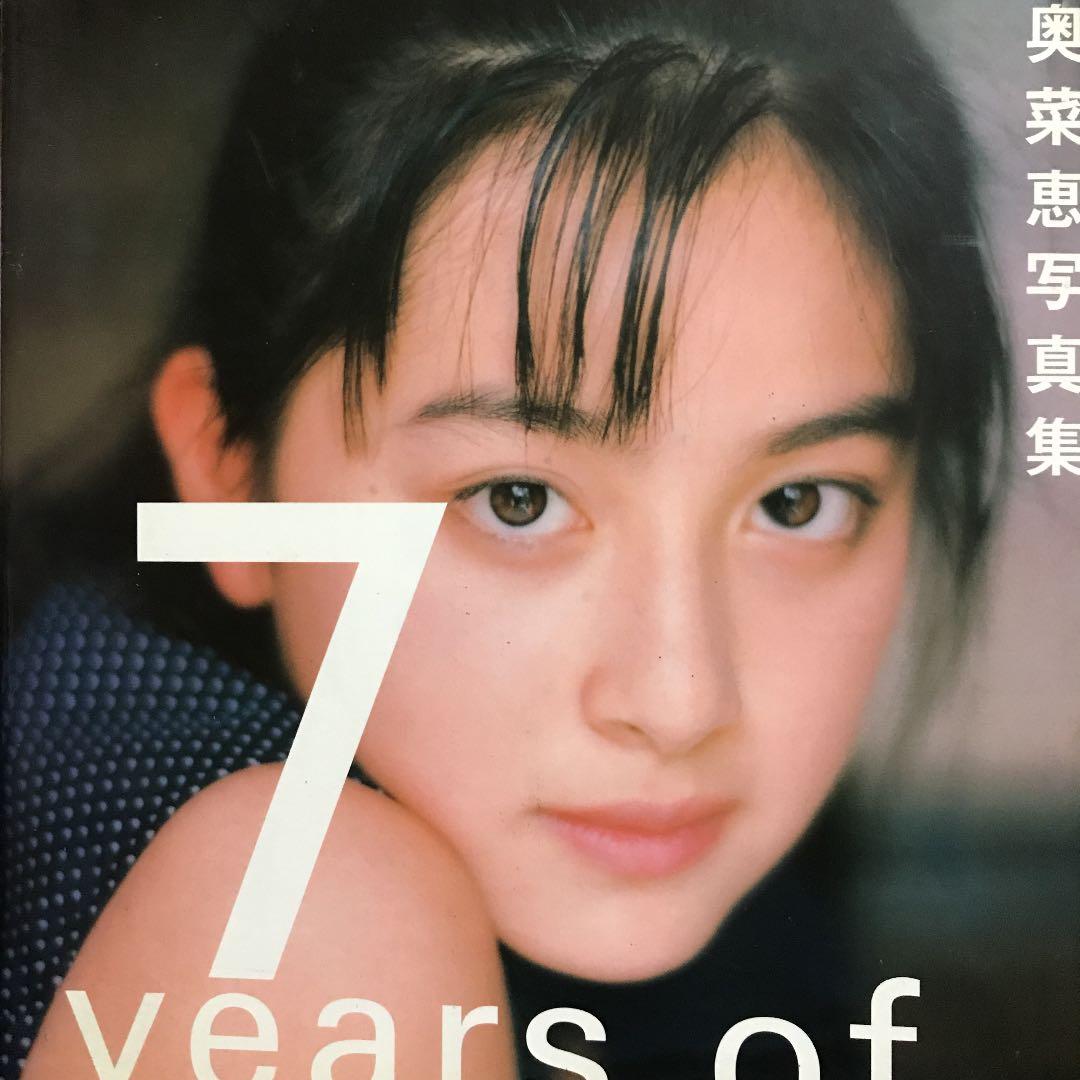 奥菜恵写真集　セブンイヤーズ　BOMB