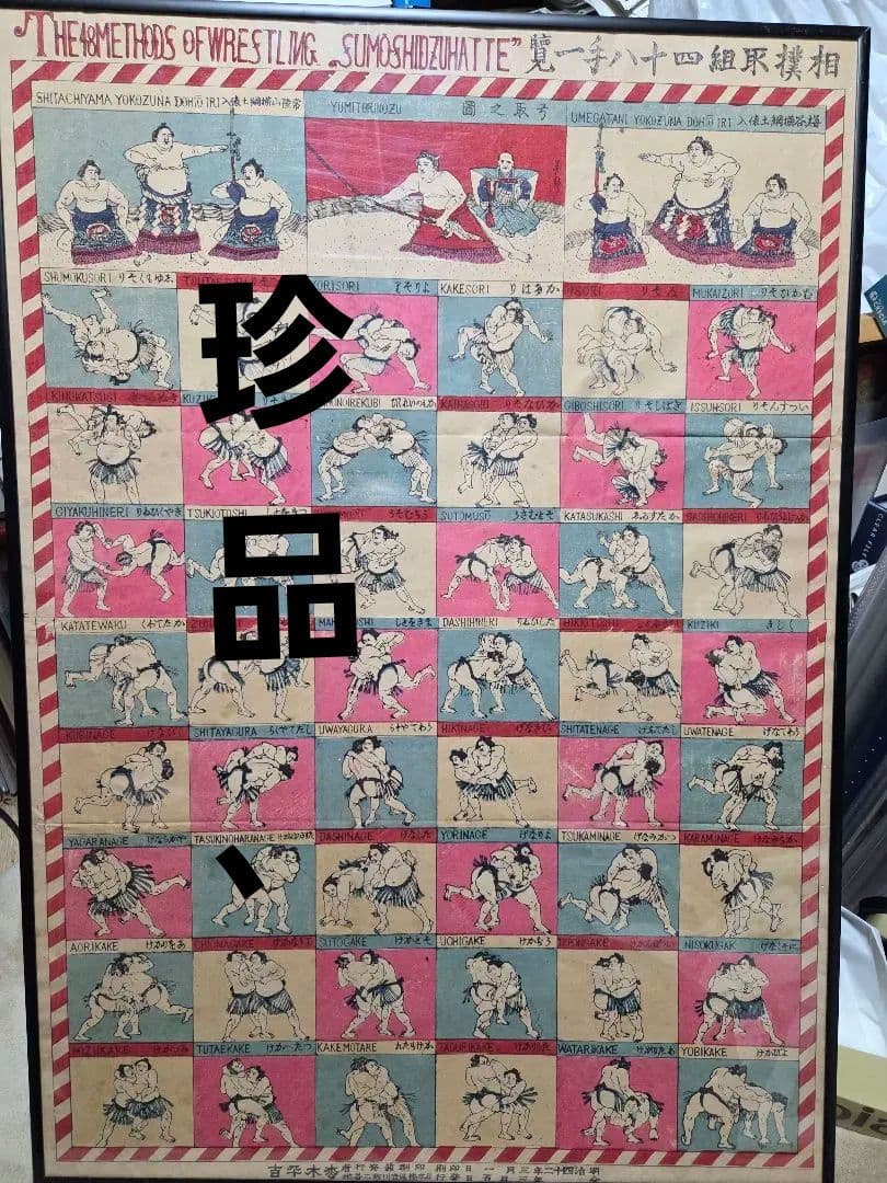 珍品、　相撲取組四十八手一覧　明治42年発行